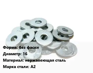 Шайба без фаски D=16 нержавеющая сталь Сталь: А2
